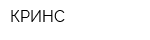 КРИНС