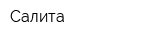 Салита
