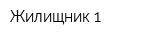 Жилищник-1