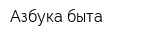 Азбука быта