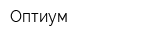 Оптиум