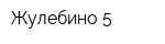 Жулебино-5