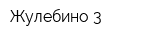 Жулебино-3