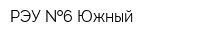 РЭУ  6-Южный