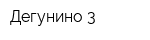 Дегунино-3