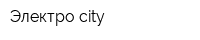 Электро city