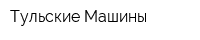 Тульские Машины