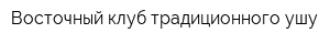 Восточный клуб традиционного ушу