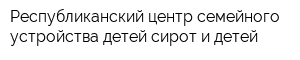 Республиканский центр семейного устройства детей-сирот и детей