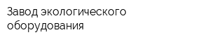 Завод экологического оборудования