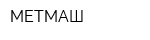 МЕТМАШ