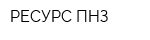 РЕСУРС ПНЗ