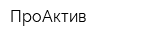 ПроАктив