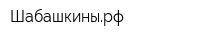 Шабашкинырф