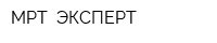 МРТ- ЭКСПЕРТ