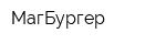 МагБургер