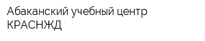 Абаканский учебный центр КРАСНЖД