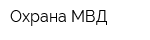 Охрана МВД