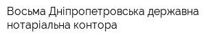 Восьма Дніпропетровська державна нотаріальна контора