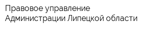 Правовое управление Администрации Липецкой области