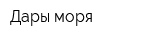 Дары моря