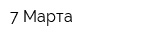 7 Марта