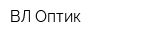 ВЛ Оптик