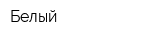 Белый