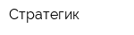 Стратегик