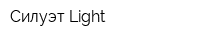 Силуэт Light