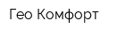 Гео Комфорт