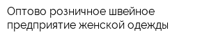 Оптово-розничное швейное предприятие женской одежды