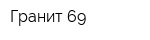 Гранит 69