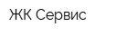 ЖК Сервис
