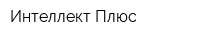 Интеллект Плюс