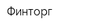 Финторг