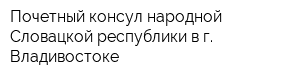 Почетный консул народной Словацкой республики в г Владивостоке