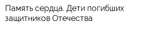 Память сердца Дети погибших защитников Отечества