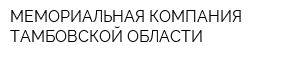 МЕМОРИАЛЬНАЯ КОМПАНИЯ ТАМБОВСКОЙ ОБЛАСТИ