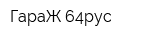 ГараЖ-64рус