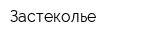 Застеколье