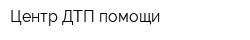 Центр ДТП помощи