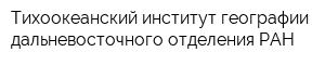 Тихоокеанский институт географии дальневосточного отделения РАН