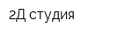 2Д студия