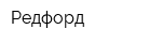 Редфорд