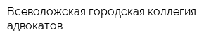 Всеволожская городская коллегия адвокатов