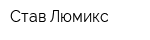 Став-Люмикс