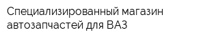 Специализированный магазин автозапчастей для ВАЗ