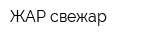 ЖАР свежар