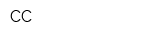 СС